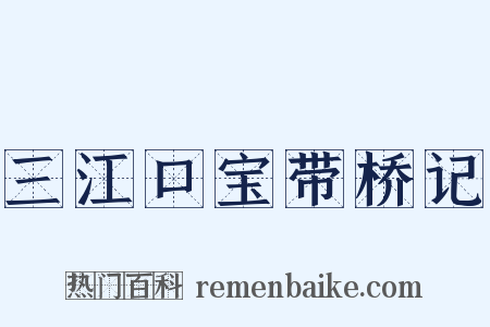 三江口宝带桥记是什么意思的图片